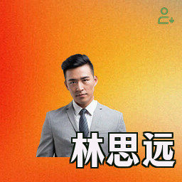 林思远