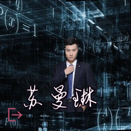 苏曼琳